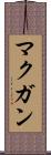 マクガン Scroll
