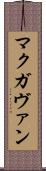 マクガヴァン Scroll