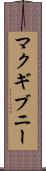 マクギブニー Scroll