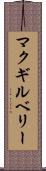 マクギルベリー Scroll