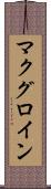 マクグロイン Scroll
