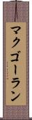 マクゴーラン Scroll