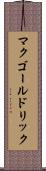 マクゴールドリック Scroll