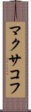 マクサコフ Scroll