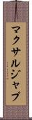 マクサルジャプ Scroll