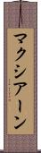マクシアーン Scroll