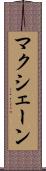 マクシェーン Scroll