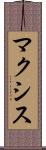 マクシス Scroll