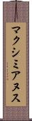 マクシミアヌス Scroll
