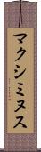 マクシミヌス Scroll