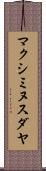 マクシミヌスダヤ Scroll