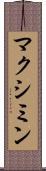マクシミン Scroll