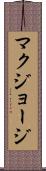 マクジョージ Scroll