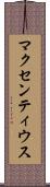 マクセンティウス Scroll