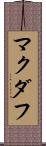 マクダフ Scroll
