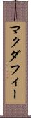 マクダフィー Scroll