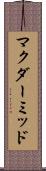 マクダーミッド Scroll