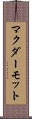 マクダーモット Scroll