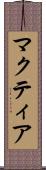 マクティア Scroll