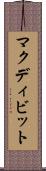 マクディビット Scroll