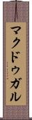 マクドゥガル Scroll