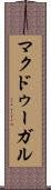 マクドゥーガル Scroll