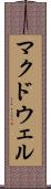 マクドウェル Scroll