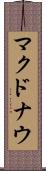 マクドナウ Scroll