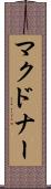 マクドナー Scroll