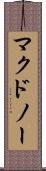 マクドノー Scroll
