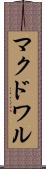 マクドワル Scroll