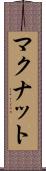 マクナット Scroll