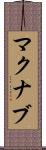 マクナブ Scroll