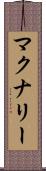 マクナリー Scroll