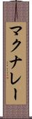 マクナレー Scroll