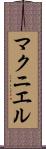マクニエル Scroll