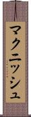 マクニッシュ Scroll