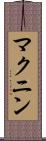 マクニン Scroll