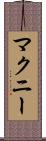 マクニー Scroll