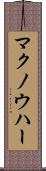マクノウハー Scroll