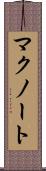 マクノート Scroll
