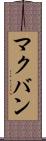 マクバン Scroll