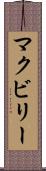 McEvilly Scroll