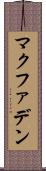 マクファデン Scroll