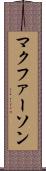 マクファーソン Scroll