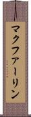 マクファーリン Scroll