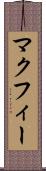 マクフィー Scroll