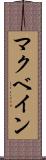 マクベイン Scroll