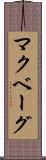 マクベーグ Scroll