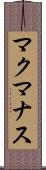 マクマナス Scroll
